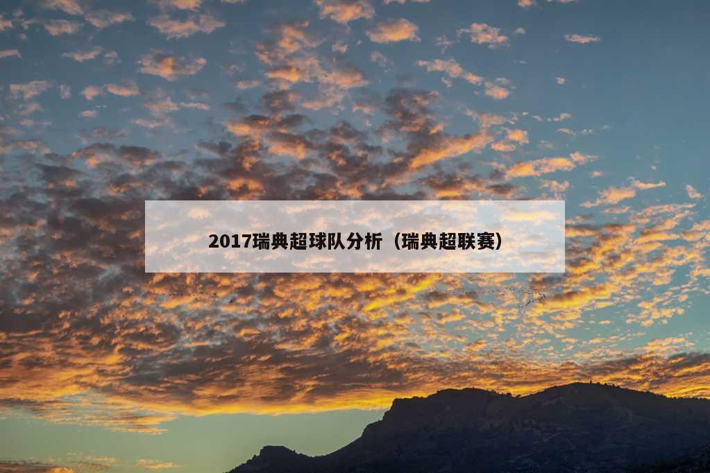 2017瑞典超球队分析（瑞典超联赛）