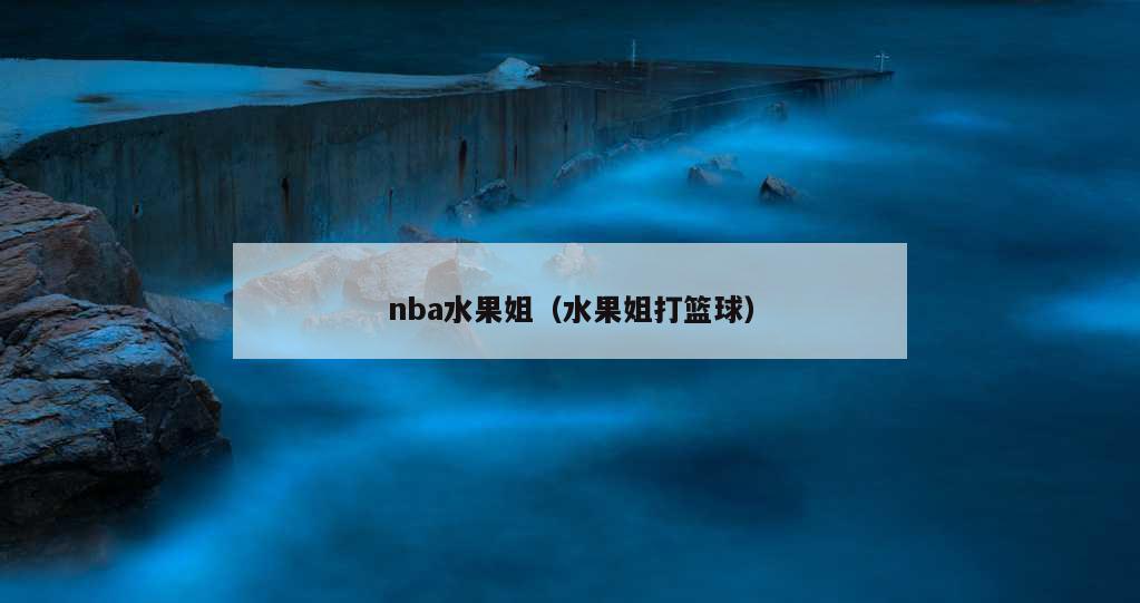 nba水果姐（水果姐打篮球）