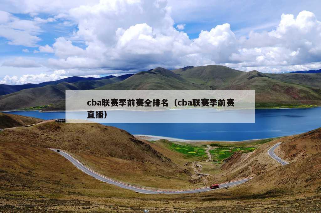 cba联赛季前赛全排名（cba联赛季前赛直播）