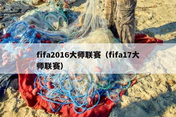 fifa2016大师联赛（fifa17大师联赛）