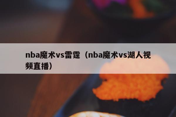 nba魔术vs雷霆（nba魔术vs湖人视频直播）