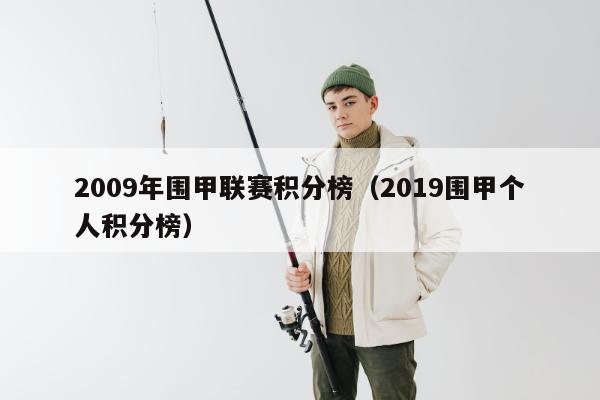 2009年围甲联赛积分榜（2019围甲个人积分榜）