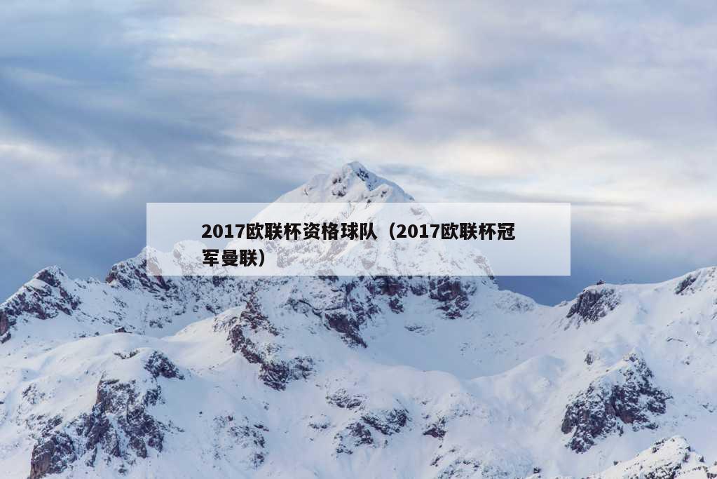 2017欧联杯资格球队（2017欧联杯冠军曼联）