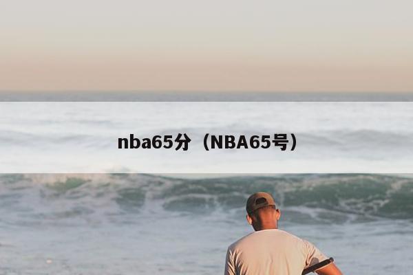 nba65分（NBA65号）