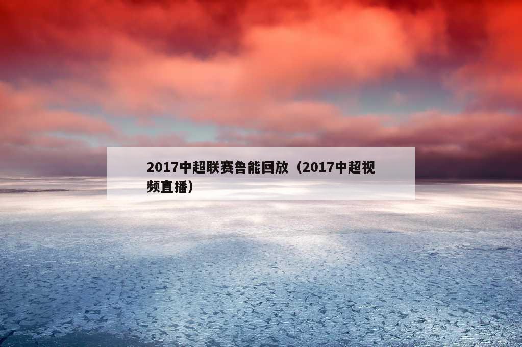 2017中超联赛鲁能回放（2017中超视频直播）