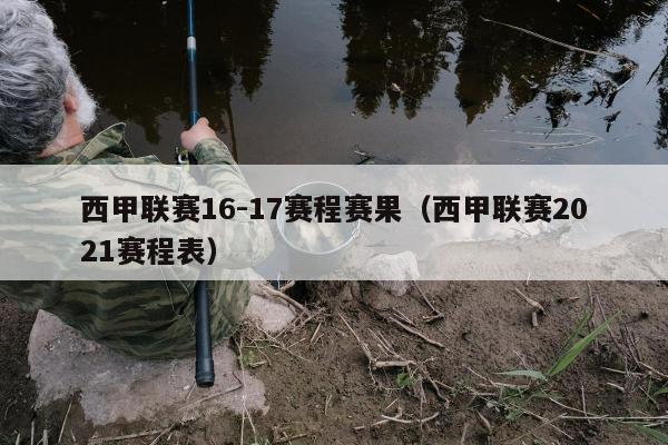 西甲联赛16-17赛程赛果（西甲联赛2021赛程表）