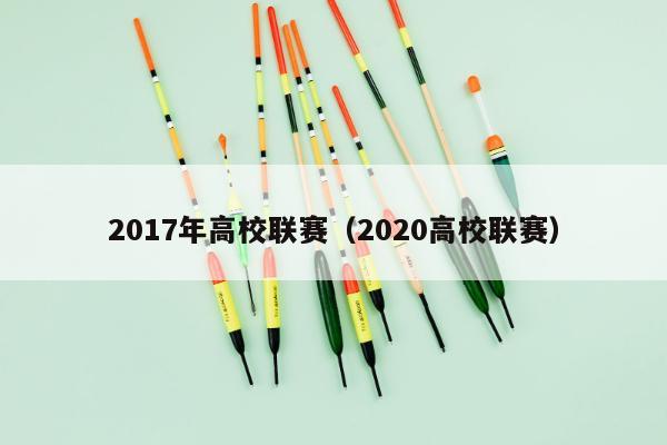 2017年高校联赛（2020高校联赛）