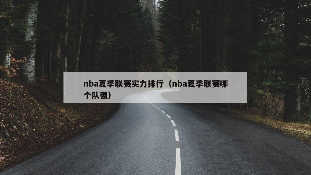 nba夏季联赛实力排行（nba夏季联赛哪个队强）