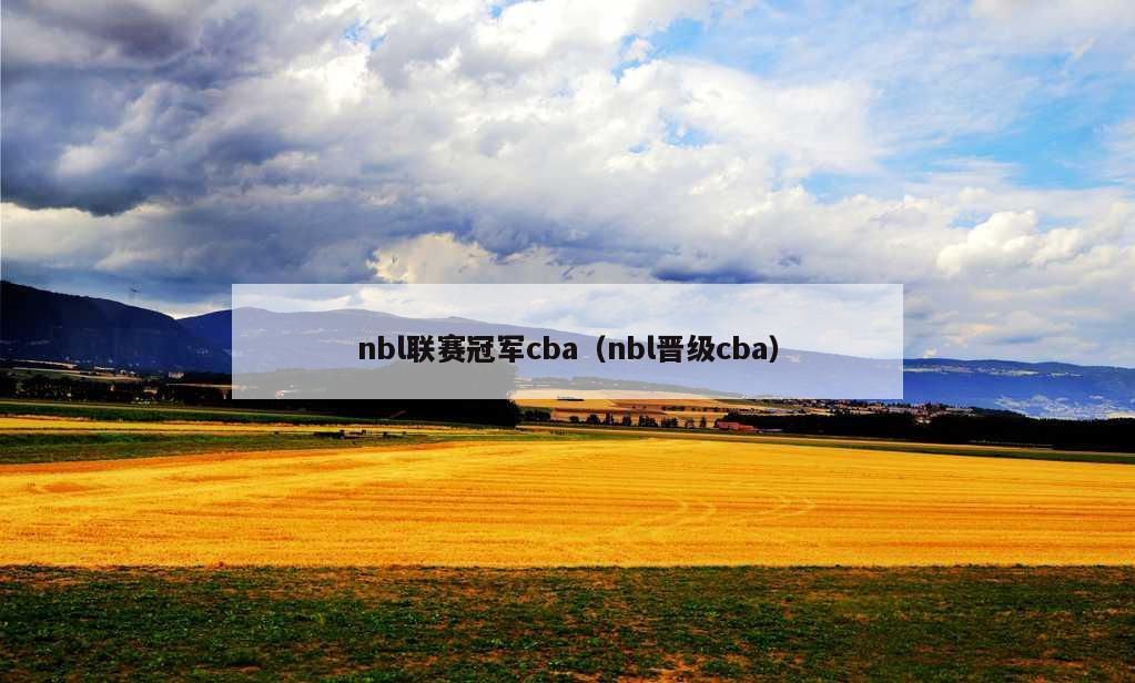 nbl联赛冠军cba（nbl晋级cba）