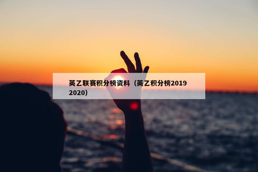 英乙联赛积分榜资料（英乙积分榜2019 2020）