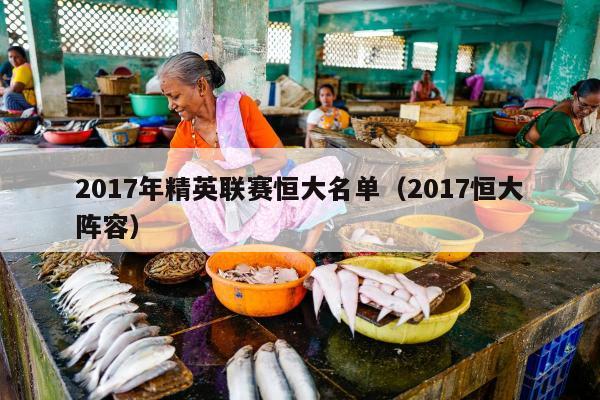 2017年精英联赛恒大名单（2017恒大阵容）