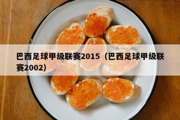 巴西足球甲级联赛2015（巴西足球甲级联赛2002）