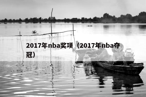 2017年nba奖项（2017年nba夺冠）