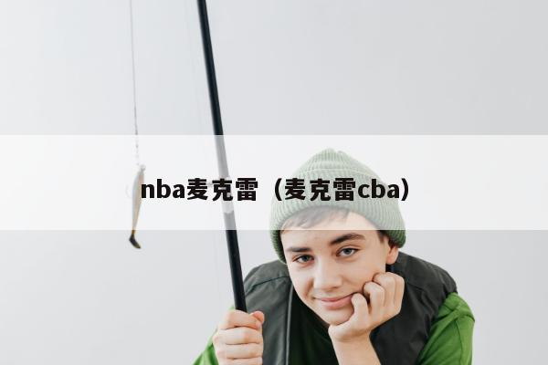 nba麦克雷（麦克雷cba）