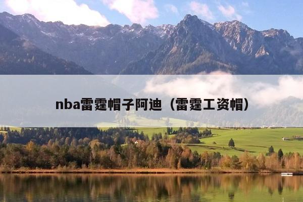 nba雷霆帽子阿迪（雷霆工资帽）