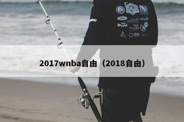 2017wnba自由（2018自由）