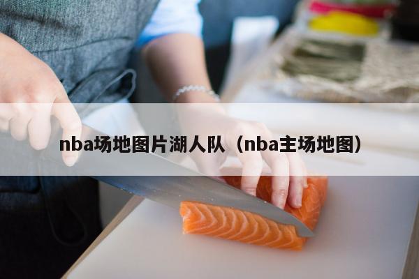 nba场地图片湖人队（nba主场地图）