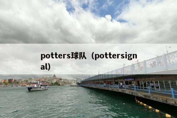 potters球队（pottersignal）