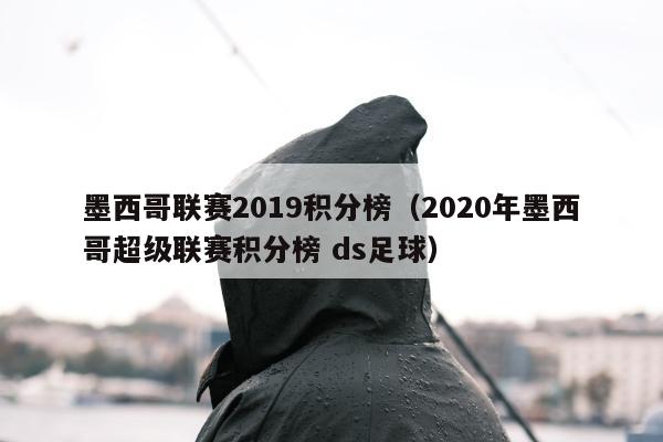 墨西哥联赛2019积分榜（2020年墨西哥超级联赛积分榜 ds足球）