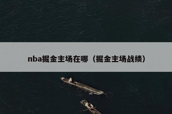 nba掘金主场在哪（掘金主场战绩）