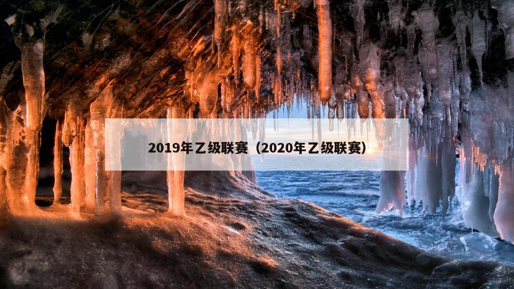 2019年乙级联赛（2020年乙级联赛）