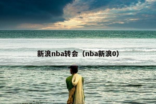 新浪nba转会（nba新浪0）