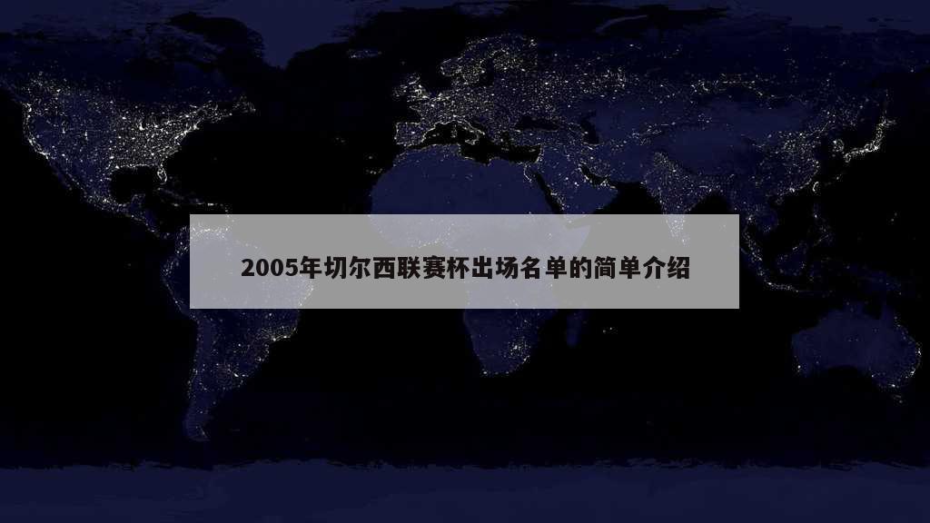 2005年切尔西联赛杯出场名单的简单介绍