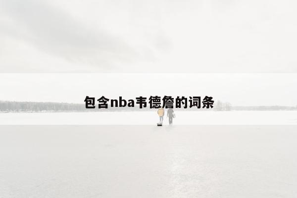 包含nba韦德詹的词条