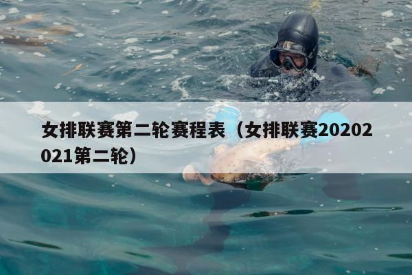 女排联赛第二轮赛程表（女排联赛20202021第二轮）