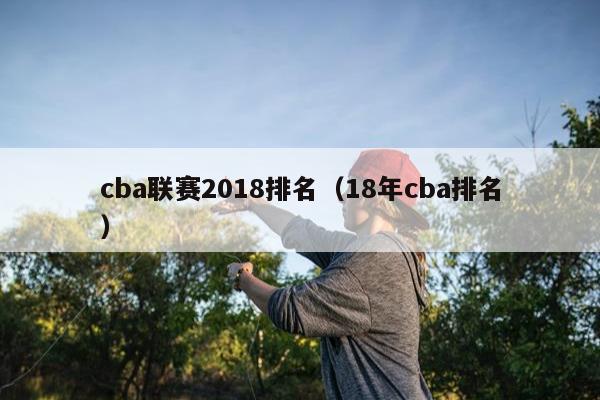 cba联赛2018排名（18年cba排名）