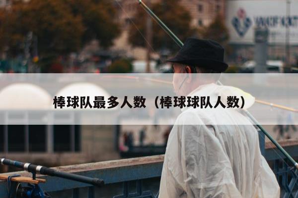 棒球队最多人数（棒球球队人数）