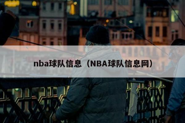 nba球队信息（NBA球队信息网）