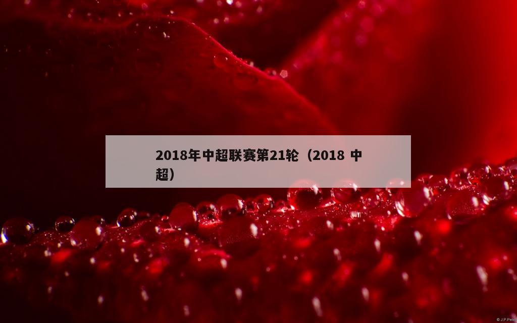 2018年中超联赛第21轮（2018 中超）