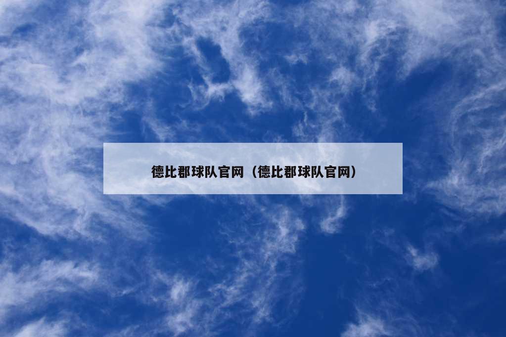 德比郡球队官网（德比郡球队官网）