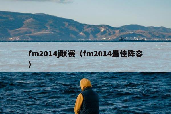 fm2014j联赛（fm2014最佳阵容）