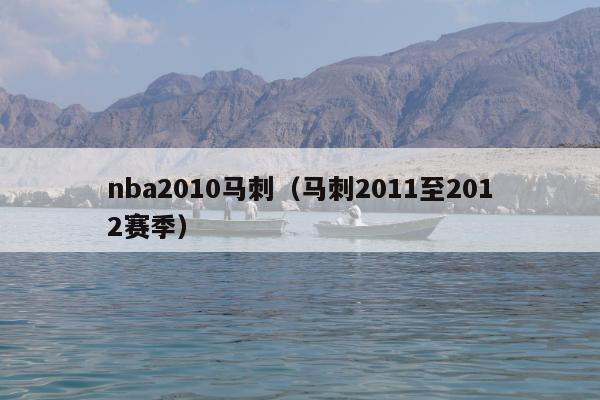 nba2010马刺（马刺2011至2012赛季）