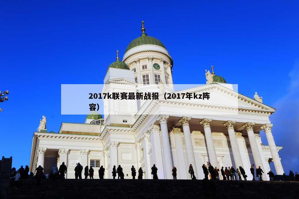 2017k联赛最新战报（2017年kz阵容）