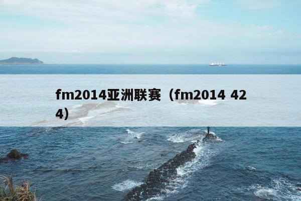 fm2014亚洲联赛（fm2014 424）