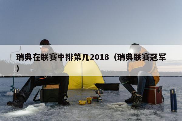 瑞典在联赛中排第几2018（瑞典联赛冠军）