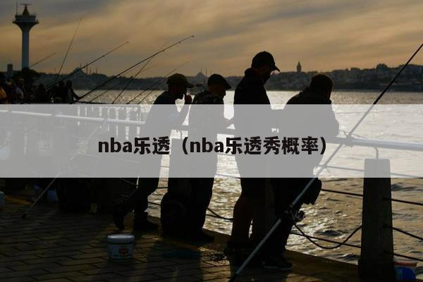 nba乐透（nba乐透秀概率）