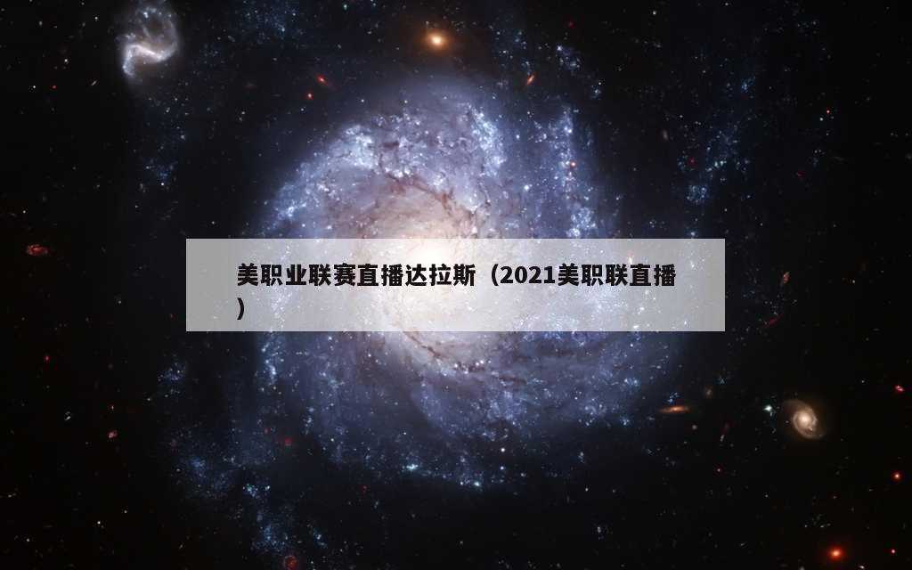 美职业联赛直播达拉斯（2021美职联直播）