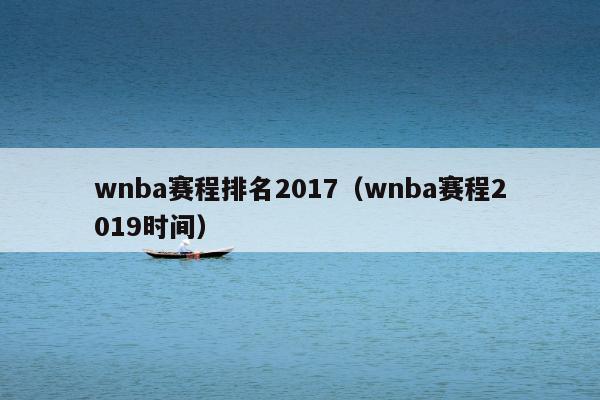 wnba赛程排名2017（wnba赛程2019时间）