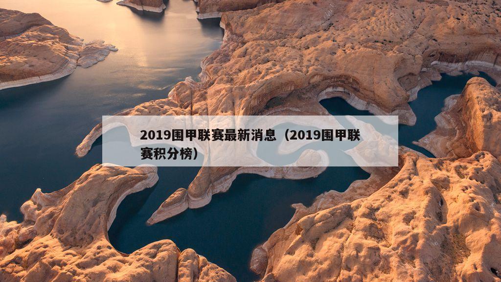 2019围甲联赛最新消息（2019围甲联赛积分榜）