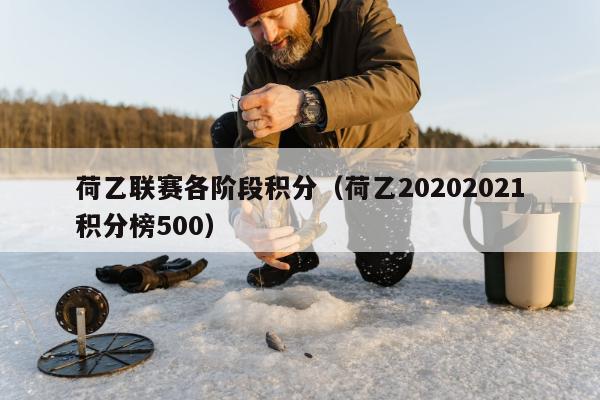 荷乙联赛各阶段积分（荷乙20202021积分榜500）