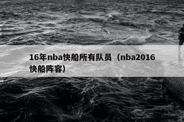 16年nba快船所有队员（nba2016快船阵容）