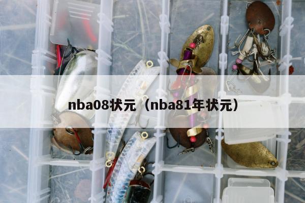 nba08状元（nba81年状元）