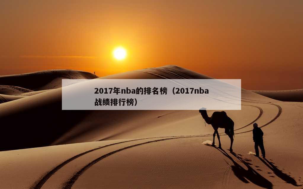 2017年nba的排名榜（2017nba战绩排行榜）