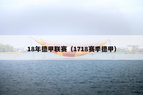 18年德甲联赛（1718赛季德甲）