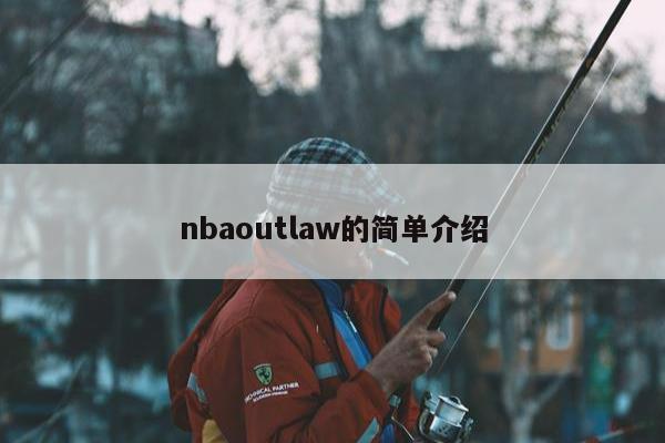 nbaoutlaw的简单介绍