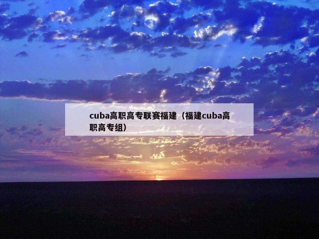 cuba高职高专联赛福建（福建cuba高职高专组）